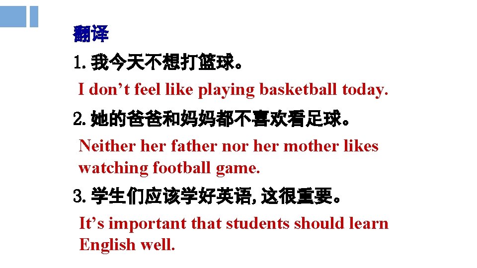 翻译 1. 我今天不想打篮球。 I don’t feel like playing basketball today. 2. 她的爸爸和妈妈都不喜欢看足球。 Neither father