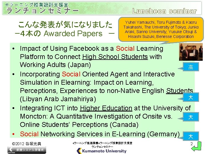 こんな発表が気になりました ｰ４本の Awarded Papers － Yuhei Yamauchi, Toru Fujimoto & Kaoru Takahashi, The University