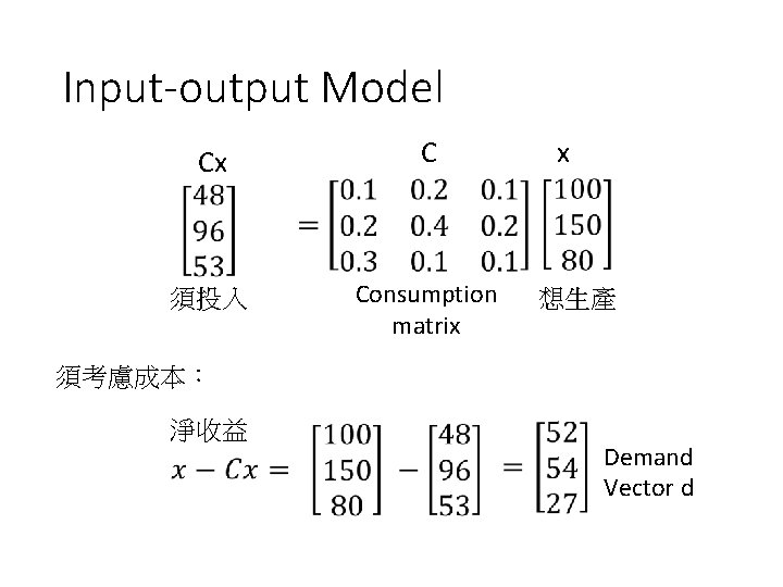 Input-output Model Cx C 須投入 Consumption matrix x 想生產 須考慮成本： 淨收益 Demand Vector d