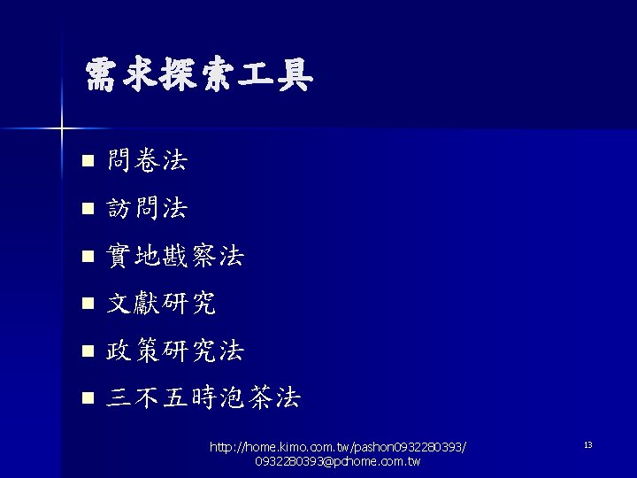 需求探索 具 n 問卷法 n 訪問法 n 實地戡察法 n 文獻研究 n 政策研究法 n 三不五時泡茶法