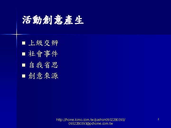 活動創意產生 上級交辨 n 社會事件 n 自我省思 n 創意來源 n http: //home. kimo. com. tw/pashon