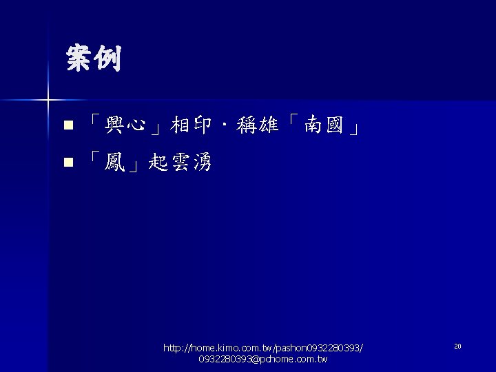 案例 n 「興心」相印．稱雄「南國」 n 「鳳」起雲湧 http: //home. kimo. com. tw/pashon 0932280393/ 0932280393@pchome. com. tw