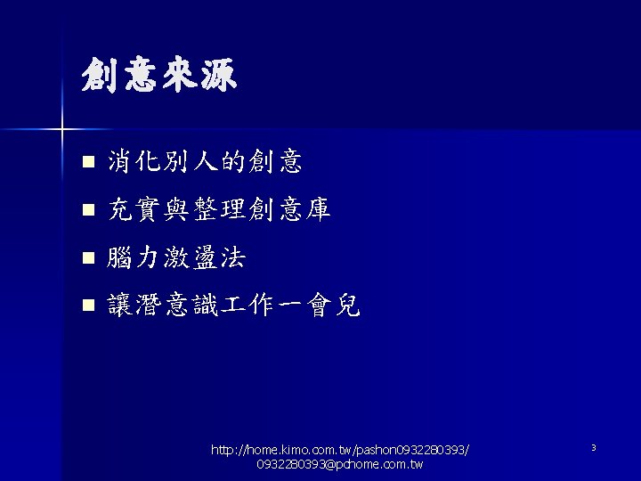 創意來源 n 消化別人的創意 n 充實與整理創意庫 n 腦力激盪法 n 讓潛意識 作一會兒 http: //home. kimo. com.