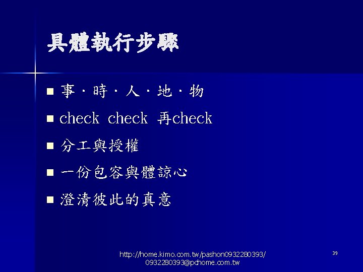 具體執行步驟 n 事．時．人．地．物 n check 再check n 分 與授權 n 一份包容與體諒心 n 澄清彼此的真意 http: