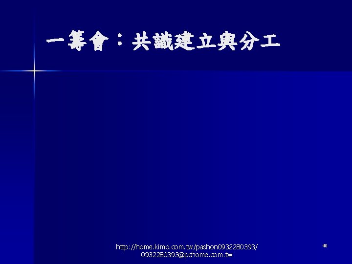 一籌會：共識建立與分 http: //home. kimo. com. tw/pashon 0932280393/ 0932280393@pchome. com. tw 40 
