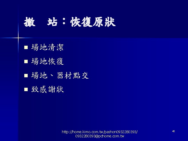 撤 站：恢復原狀 n 場地清潔 n 場地恢復 n 場地、器材點交 n 致感謝狀 http: //home. kimo. com.