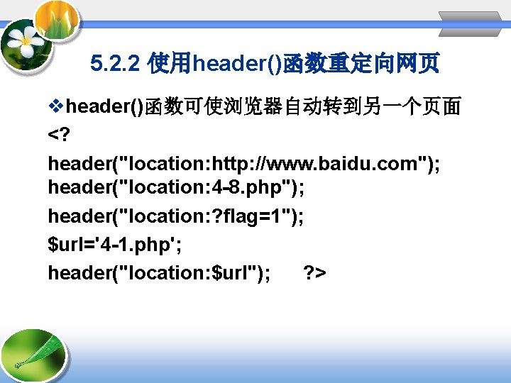 5. 2. 2 使用header()函数重定向网页 vheader()函数可使浏览器自动转到另一个页面 <? header("location: http: //www. baidu. com"); header("location: 4 -8.