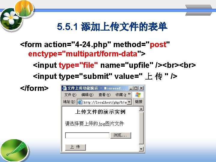 5. 5. 1 添加上传文件的表单 <form action="4 -24. php" method="post" enctype="multipart/form-data"> <input type="file" name="upfile" />