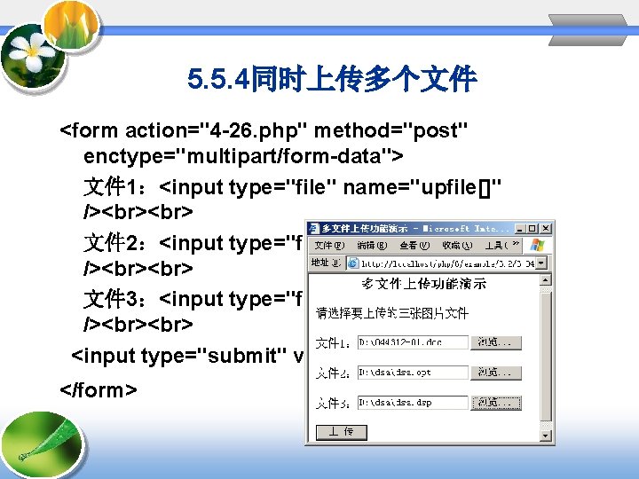 5. 5. 4同时上传多个文件 <form action="4 -26. php" method="post" enctype="multipart/form-data"> 文件 1：<input type="file" name="upfile[]" />