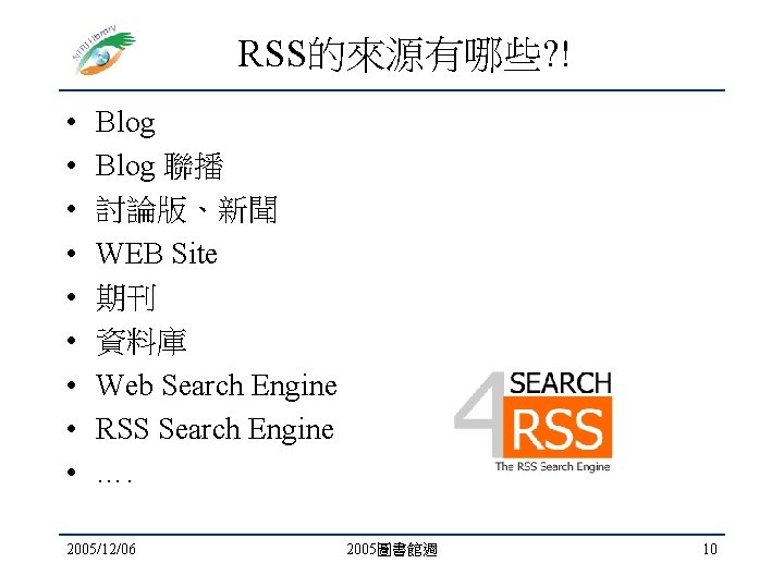 RSS的來源有哪些? ! • • • Blog 聯播 討論版、新聞 WEB Site 期刊 資料庫 Web Search