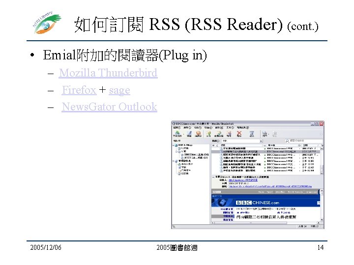 如何訂閱 RSS (RSS Reader) (cont. ) • Emial附加的閱讀器(Plug in) – Mozilla Thunderbird – Firefox