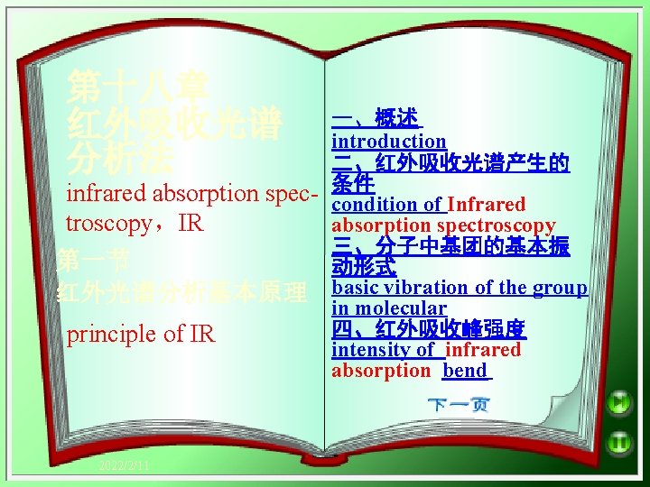 第十八章 红外吸收光谱 分析法 一、概述 introduction 二、红外吸收光谱产生的 infrared absorption spec- 条件 condition of Infrared troscopy，IR