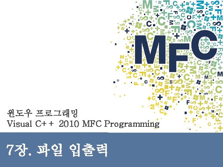 윈도우 프로그래밍 Visual C++ 2010 MFC Programming 7장. 파일 입출력 