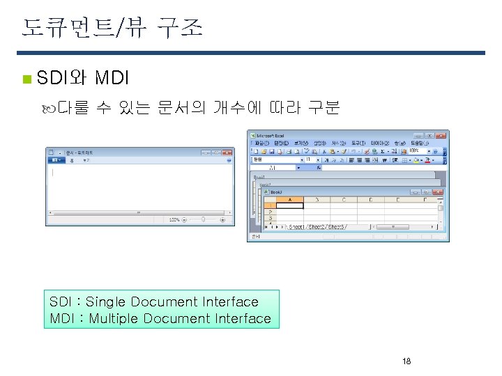 도큐먼트/뷰 구조 n SDI와 MDI 다룰 수 있는 문서의 개수에 따라 구분 SDI :