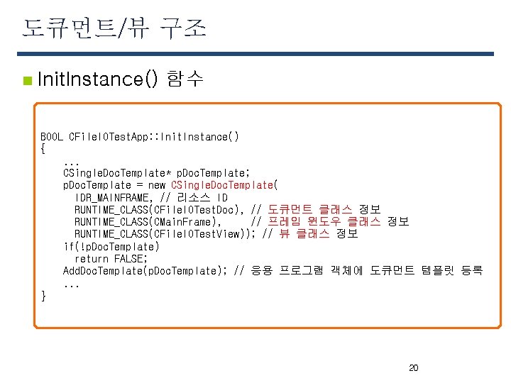 도큐먼트/뷰 구조 n Init. Instance() 함수 BOOL CFile. IOTest. App: : Init. Instance() {.