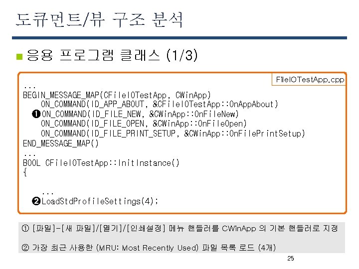 도큐먼트/뷰 구조 분석 n 응용 프로그램 클래스 (1/3) File. IOTest. App. cpp . .