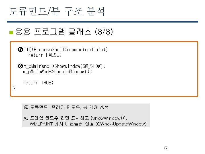 도큐먼트/뷰 구조 분석 n 응용 프로그램 클래스 (3/3) ➎ if(!Process. Shell. Command(cmd. Info)) return