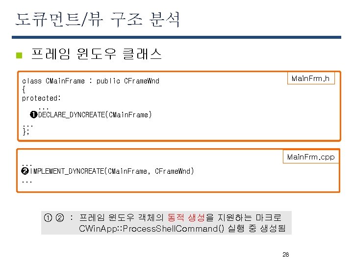 도큐먼트/뷰 구조 분석 n 프레임 윈도우 클래스 Main. Frm. h class CMain. Frame :