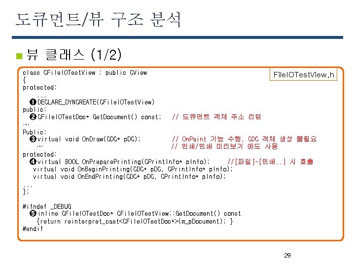 도큐먼트/뷰 구조 분석 n 뷰 클래스 (1/2) class CFile. IOTest. View : public CView