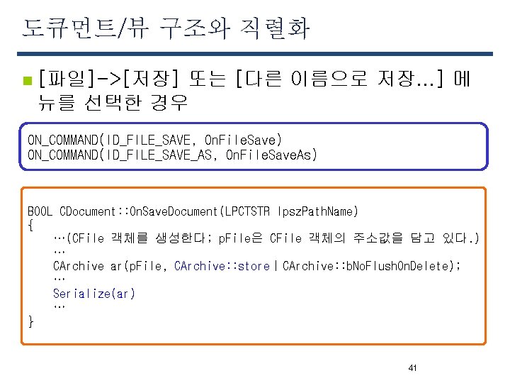 도큐먼트/뷰 구조와 직렬화 n [파일]->[저장] 또는 [다른 이름으로 저장. . . ] 메 뉴를