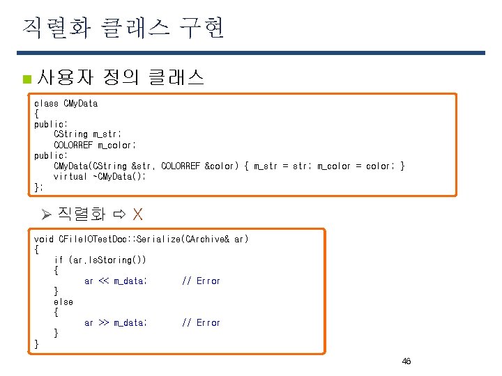 직렬화 클래스 구현 n 사용자 정의 클래스 class CMy. Data { public: CString m_str;