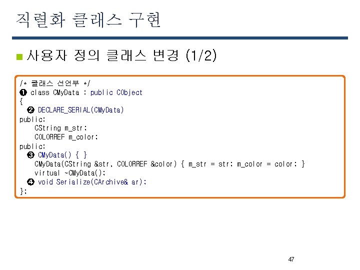 직렬화 클래스 구현 n 사용자 정의 클래스 변경 (1/2) /* 클래스 선언부 */ ➊