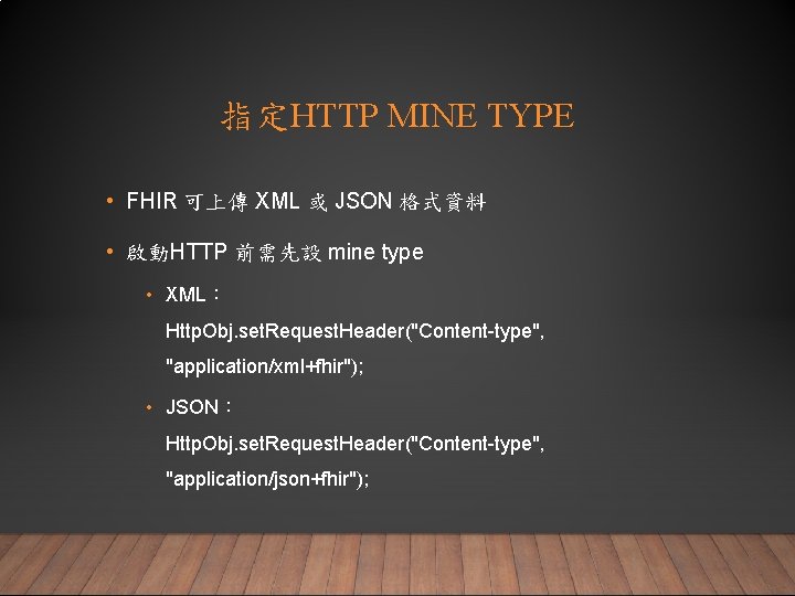 指定HTTP MINE TYPE • FHIR 可上傳 XML 或 JSON 格式資料 • 啟動HTTP 前需先設 mine