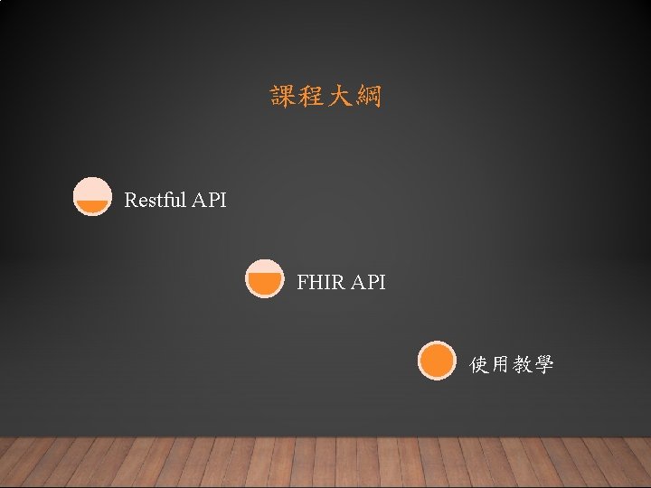 課程大綱 Restful API FHIR API 使用教學 