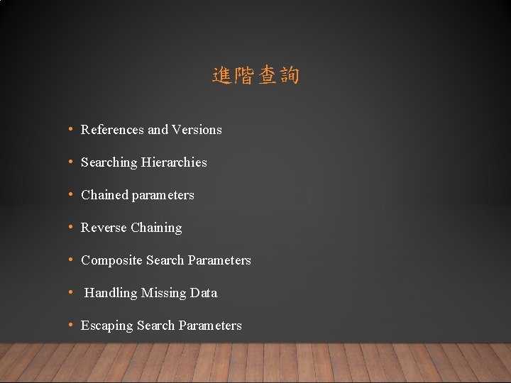 進階查詢 • References and Versions • Searching Hierarchies • Chained parameters • Reverse Chaining