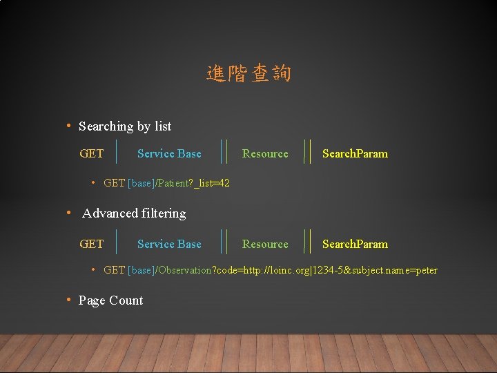 進階查詢 • Searching by list GET Service Base Resource Search. Param • GET [base]/Patient?