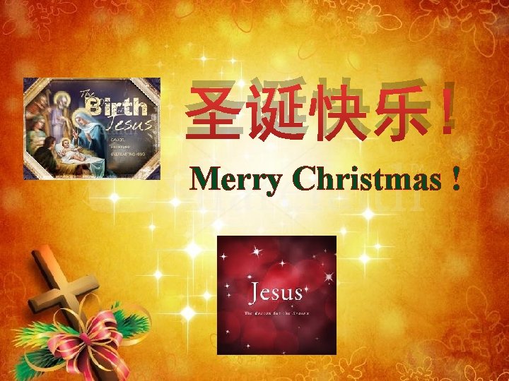 圣诞快乐! Merry Christmas ! 