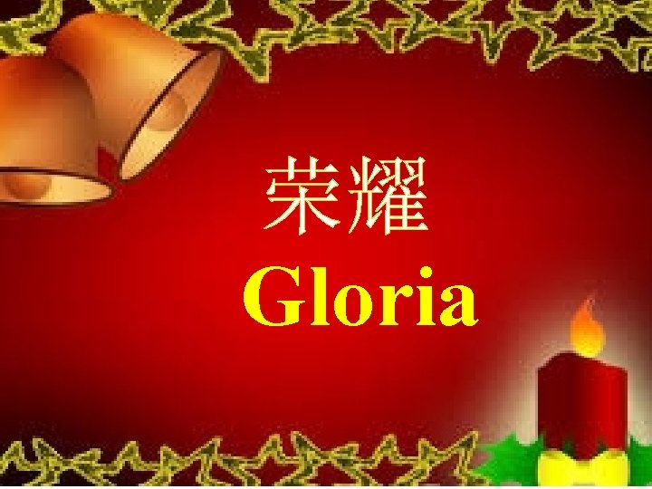 荣耀 Gloria 