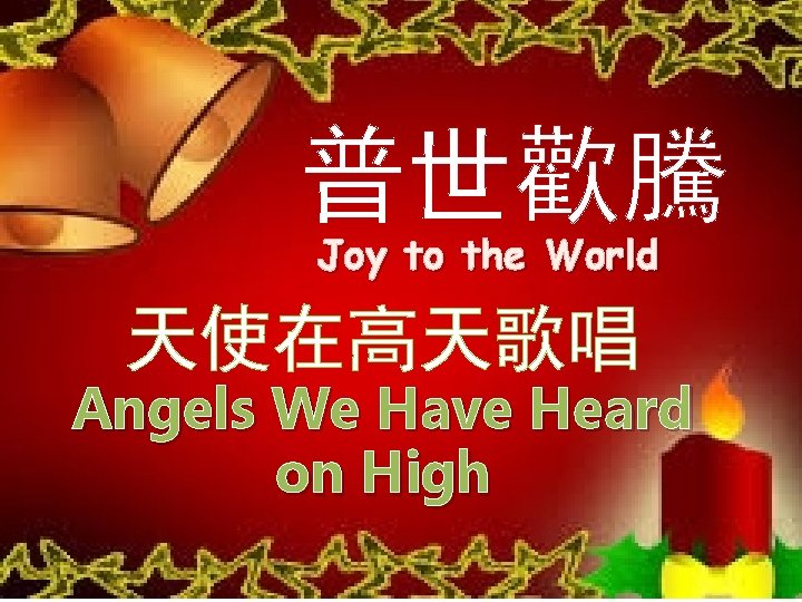 普世歡騰 Joy to the World 天使在高天歌唱 Angels We Have Heard on High 