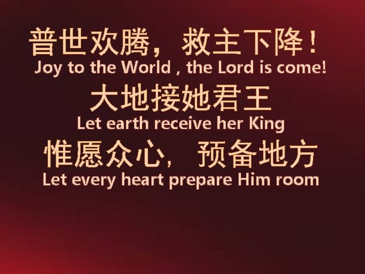 普世欢腾，救主下降！ Joy to the World , the Lord is come! 大地接她君王 Let earth receive