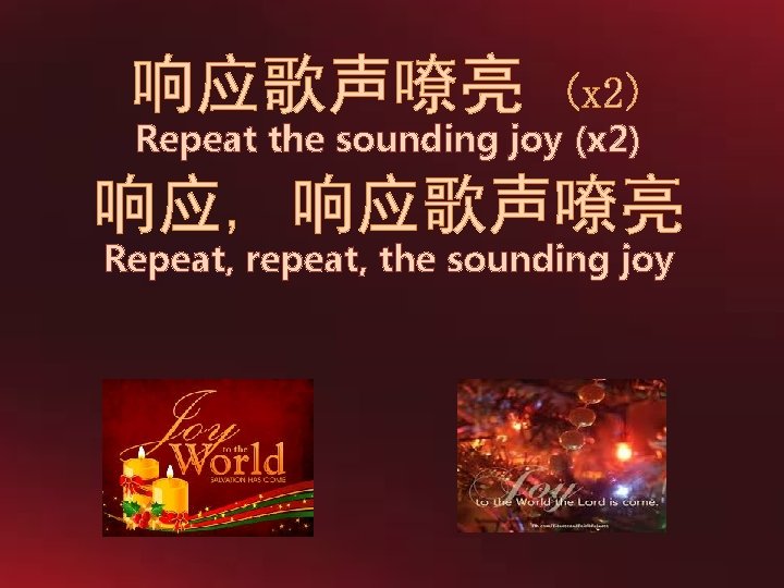 响应歌声嘹亮 (x 2) Repeat the sounding joy (x 2) 响应, 响应歌声嘹亮 Repeat, repeat, the