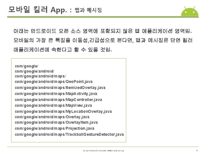 모바일 킬러 App. : 맵과 메시징 아래는 안드로이드 오픈 소스 영역에 포함되지 않은 맵