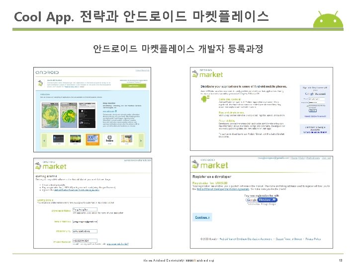 Cool App. 전략과 안드로이드 마켓플레이스 개발자 등록과정 Korea Android Community- www. kandroid. org 18