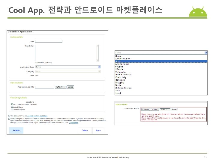 Cool App. 전략과 안드로이드 마켓플레이스 Korea Android Community- www. kandroid. org 21 