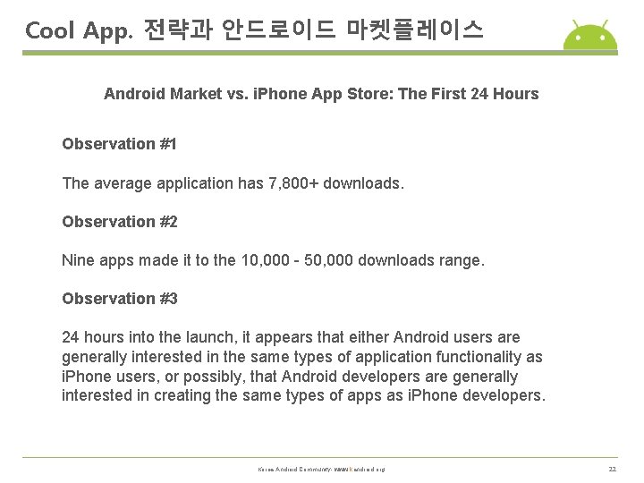Cool App. 전략과 안드로이드 마켓플레이스 Android Market vs. i. Phone App Store: The First