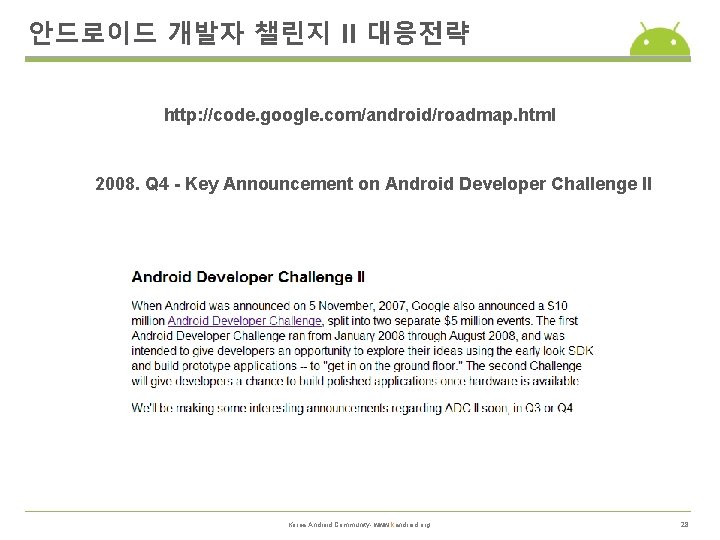 안드로이드 개발자 챌린지 II 대응전략 http: //code. google. com/android/roadmap. html 2008. Q 4 -