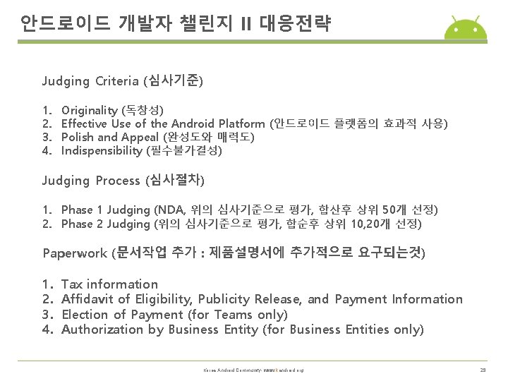 안드로이드 개발자 챌린지 II 대응전략 Judging Criteria (심사기준) 1. 2. 3. 4. Originality (독창성)