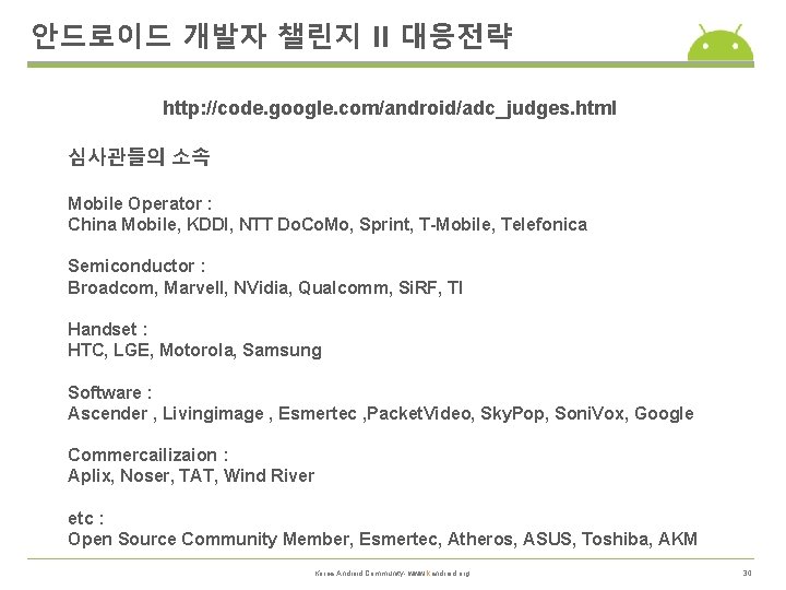 안드로이드 개발자 챌린지 II 대응전략 http: //code. google. com/android/adc_judges. html 심사관들의 소속 Mobile Operator