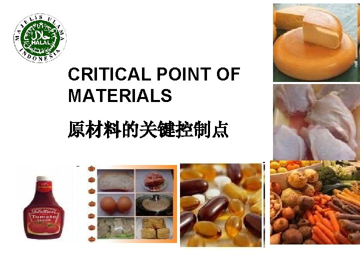 CRITICAL POINT OF MATERIALS 原材料的关键控制点 LP POM MUI 