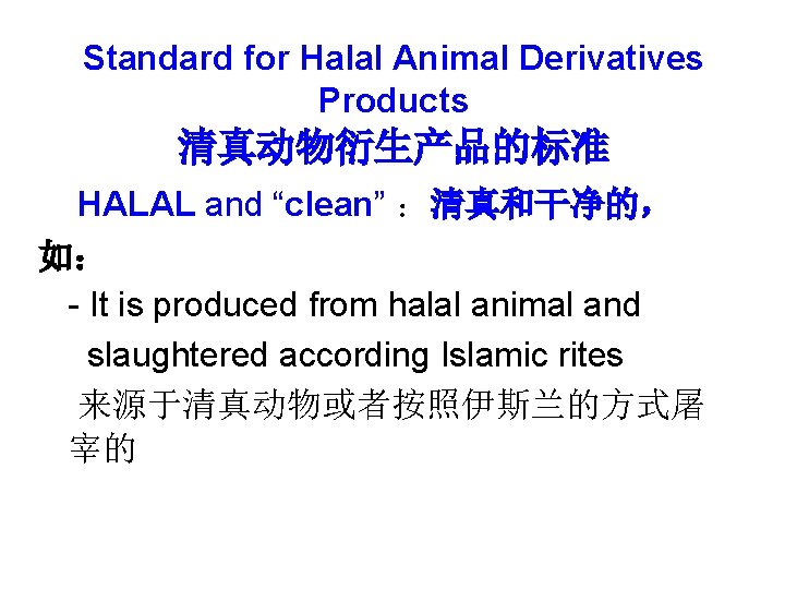 Standard for Halal Animal Derivatives Products 清真动物衍生产品的标准 HALAL and “clean” ：清真和干净的， 如： - It