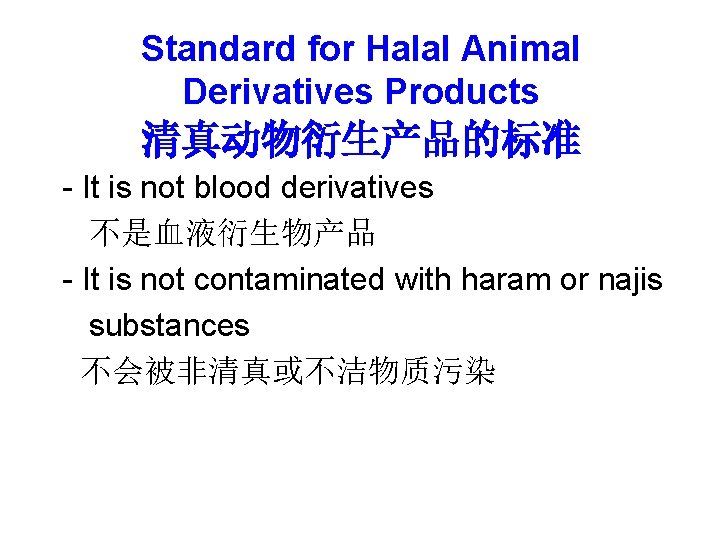 Standard for Halal Animal Derivatives Products 清真动物衍生产品的标准 - It is not blood derivatives 不是血液衍生物产品