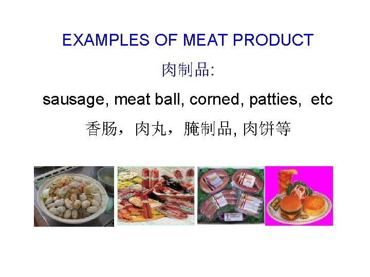 EXAMPLES OF MEAT PRODUCT 肉制品: sausage, meat ball, corned, patties, etc 香肠，肉丸，腌制品, 肉饼等 