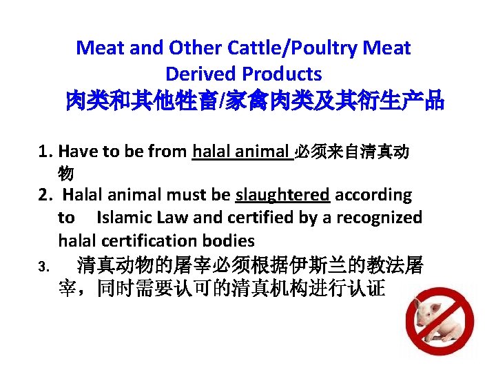 Meat and Other Cattle/Poultry Meat Derived Products 肉类和其他牲畜/家禽肉类及其衍生产品 1. Have to be from halal