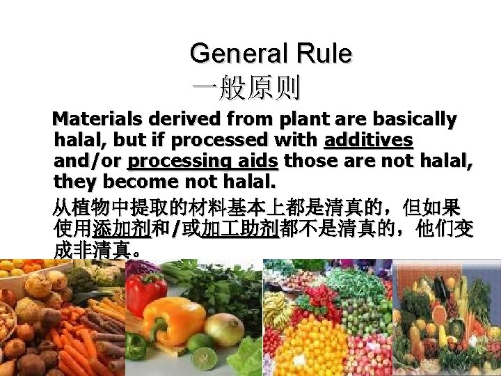 General Rule 一般原则 Materials derived from plant are basically halal, but if processed with