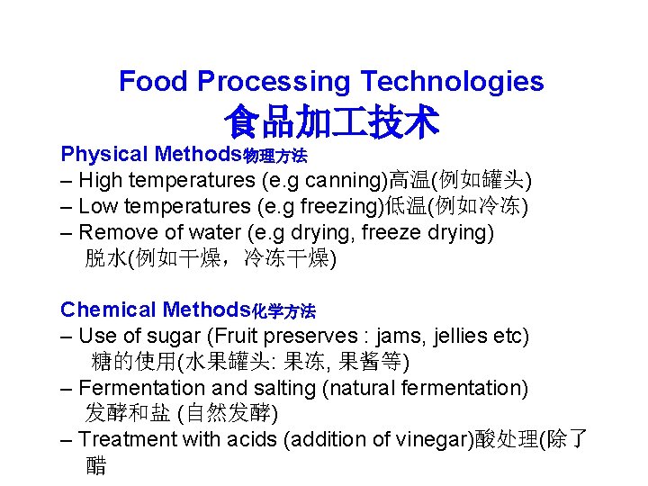 Food Processing Technologies 食品加 技术 Physical Methods物理方法 – High temperatures (e. g canning)高温(例如罐头) –
