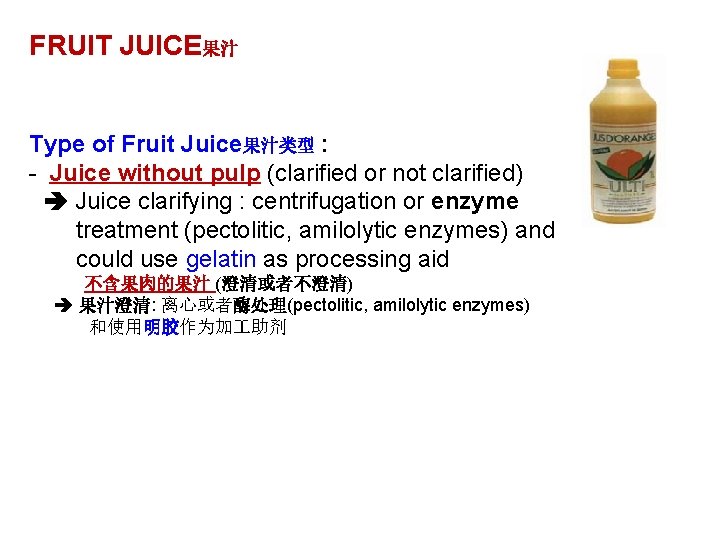 FRUIT JUICE果汁 Type of Fruit Juice果汁类型 : - Juice without pulp (clarified or not